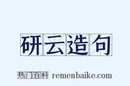 研云造句是什么意思的图片